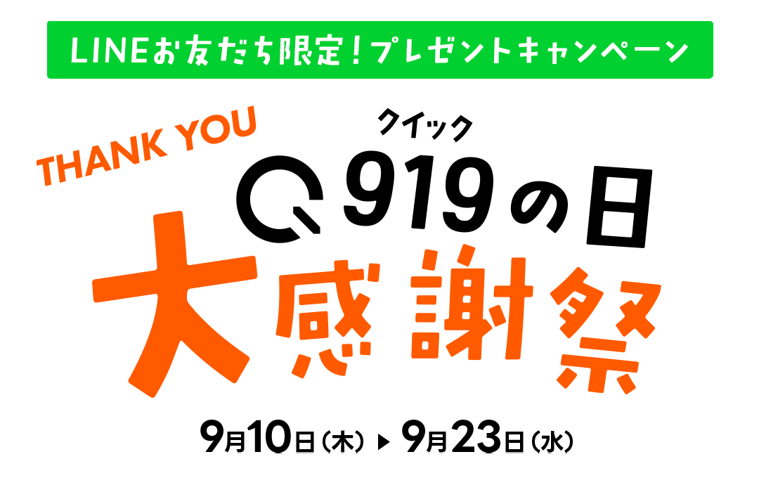 9月1日は919(クイック)の日!大感謝祭