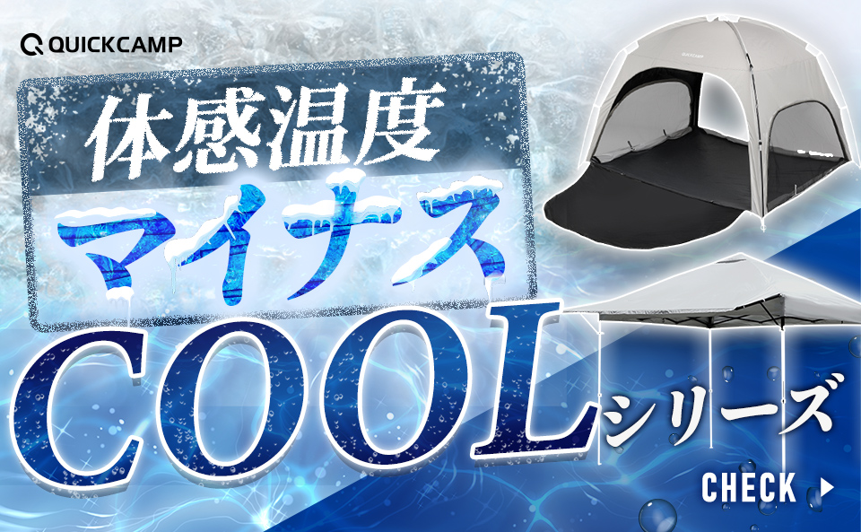 クールシリーズ