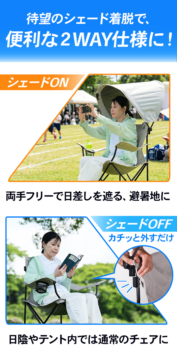 日よけ付きアウトドアチェア
