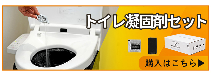 トイレ凝固剤セット