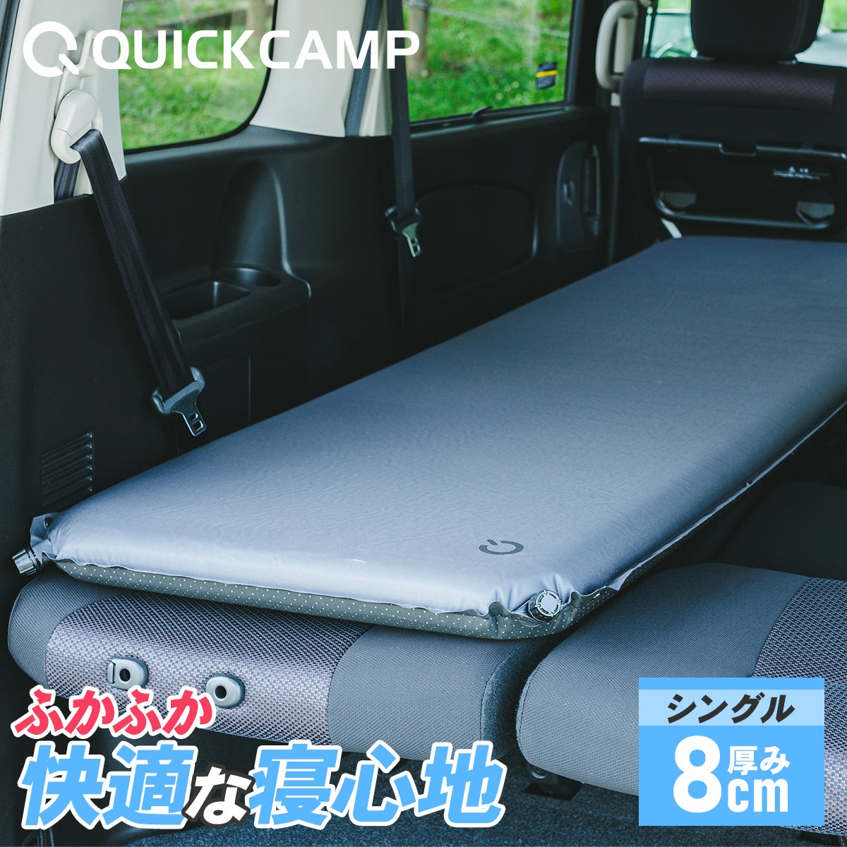 車中泊マット シングル 5cm厚 | 8cm厚 | 12cm厚 アウトドア ベッド QC
