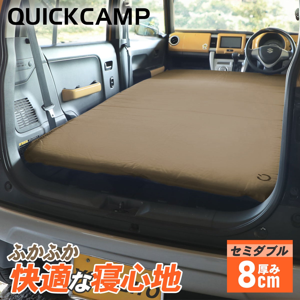 車中泊マット 8cm セミダブル アウトドア ベッド QC-CMW8.0 | 【公式