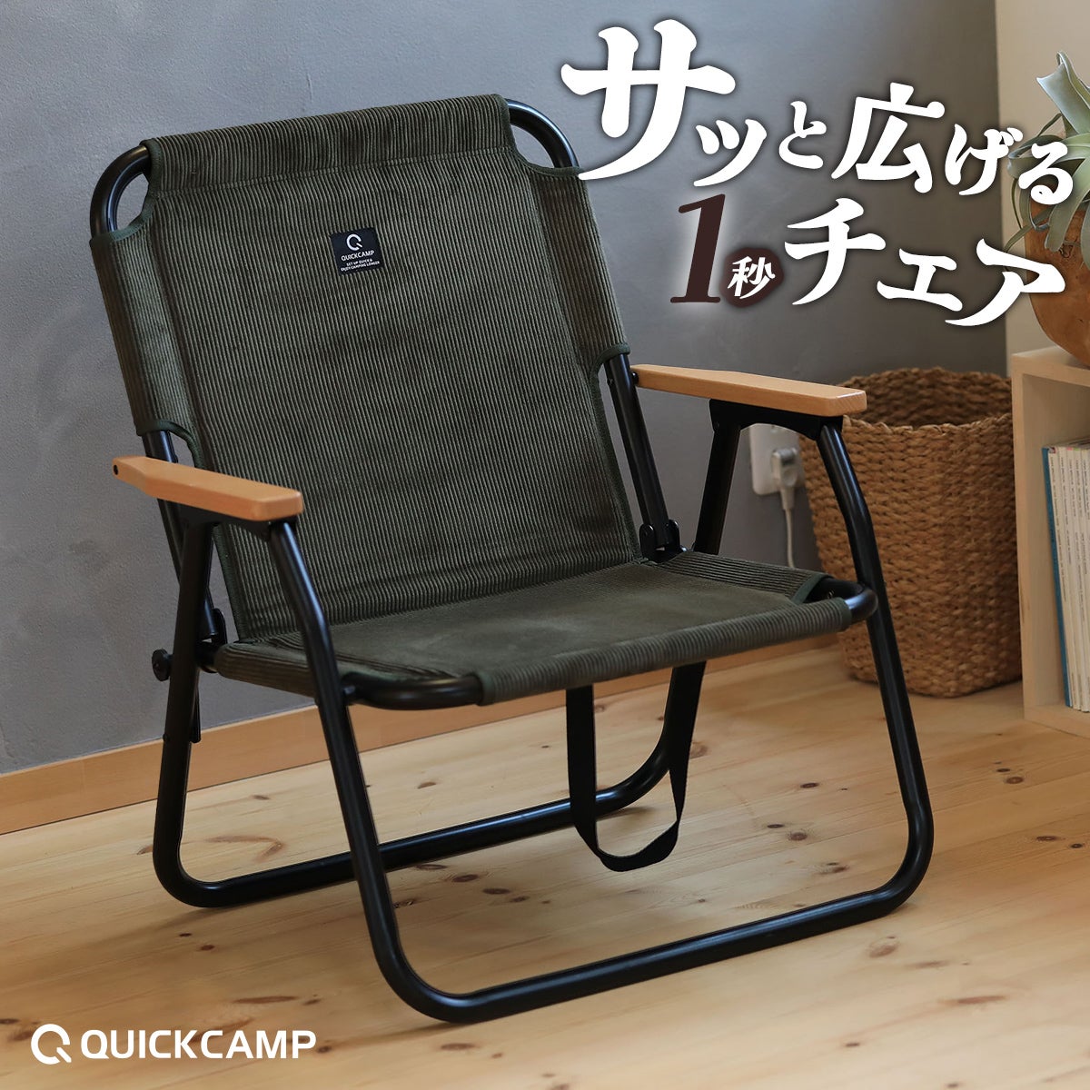 折りたたみ 一人掛け ローチェア QC-ASC60C | クイックキャンプ