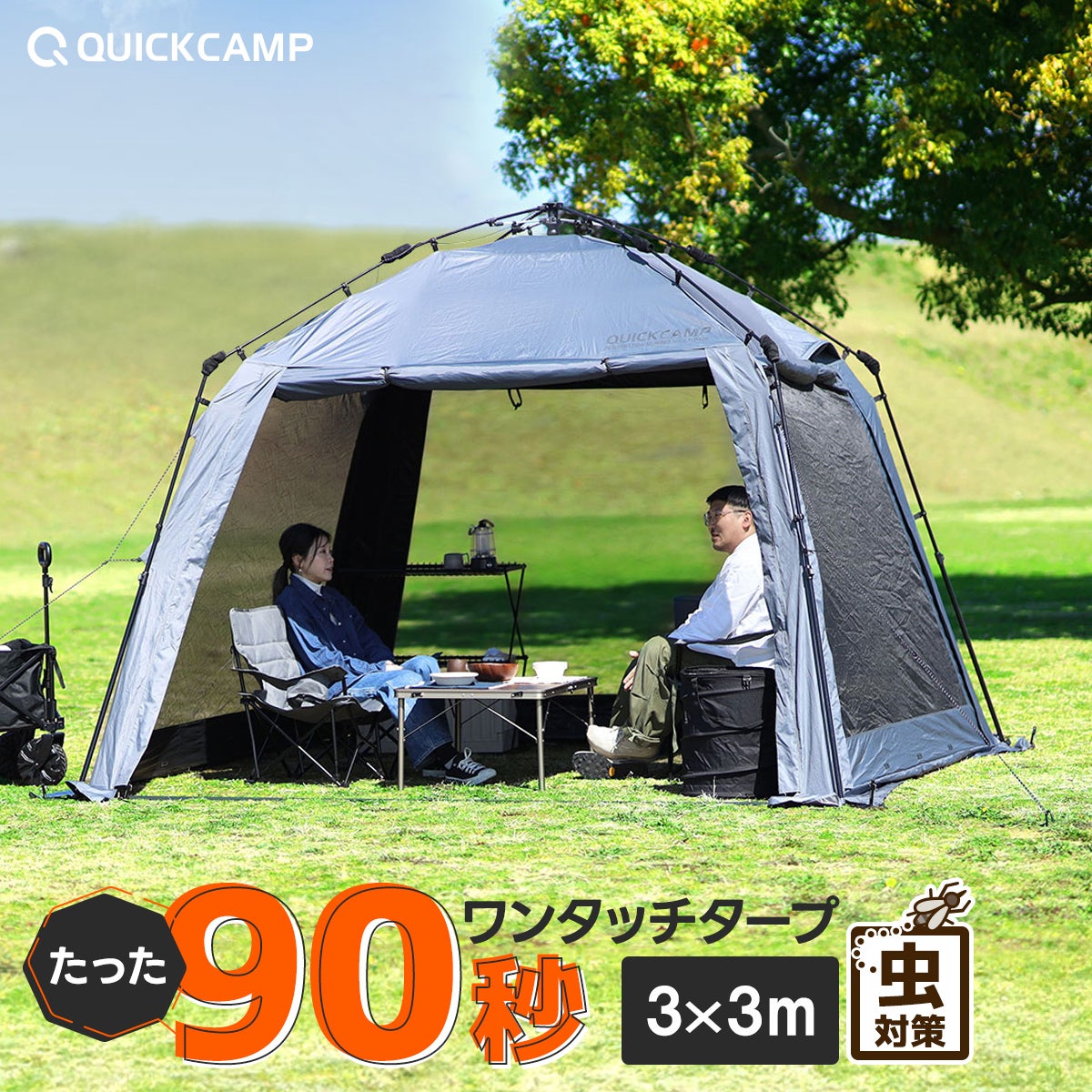 QUICKCAMP スクリーンタープ 3m×3m ワンタッチqc-st300 クイックキャンプ スクリーンタープ 3m×3m ワンタッチ 遮熱コーティング