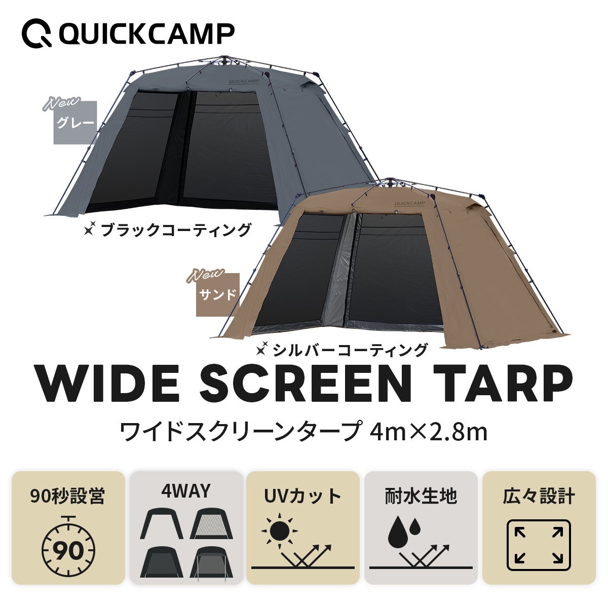 ワイドスクリーンタープ 4m×2.8m QC-ST400R | 【公式】クイック