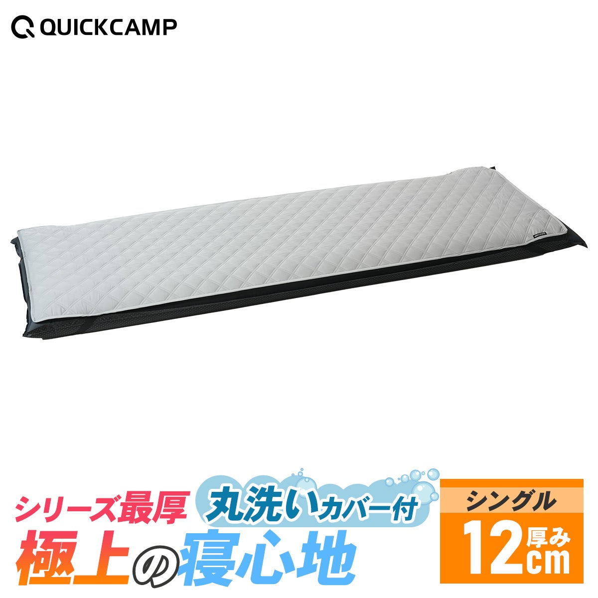 車中泊マット 8cm シングル ＆ マットカバー 2点セット | クイック