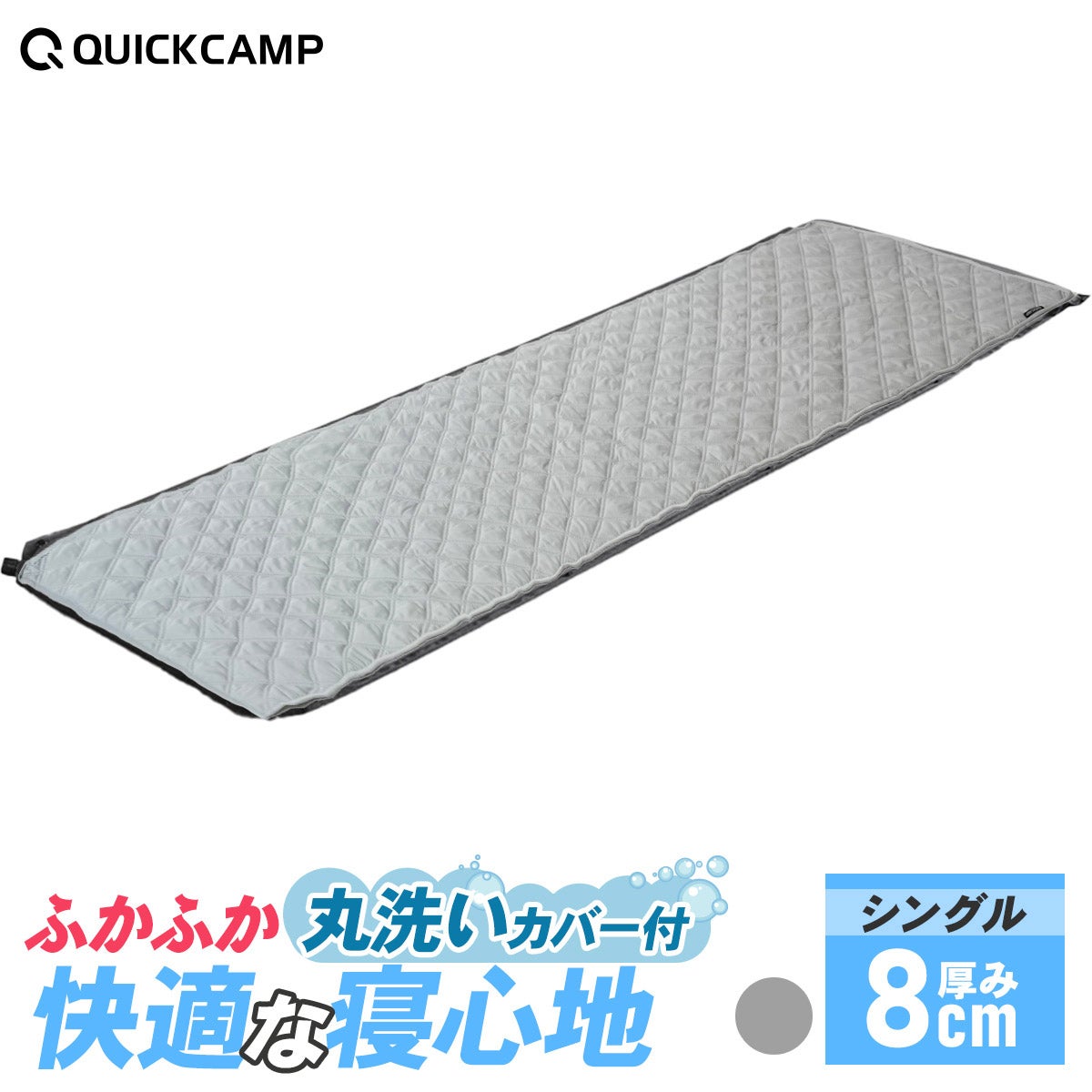 車中泊マット 8cm シングル ＆ マットカバー 2点セット | クイック